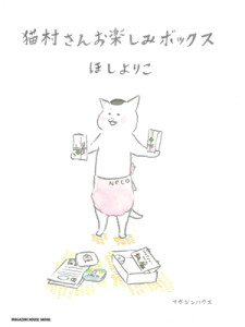 猫村さんお楽しみボックス (マガジンハウスムック)
