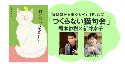 堀本裕樹＆新井素子「つくらない猫句会」6/5開催決定！