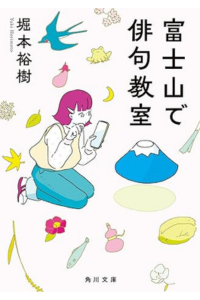 新刊『富士山で俳句教室』試し読み・電子版も好評配信中です
