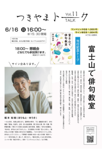 6/16(日) つきやまBOOKSにて『富士山で俳句教室』刊行記念イベント開催！