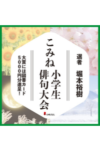 「こみね小学生俳句大会」開催のお知らせ