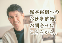 堀本裕樹へのお仕事依頼はこちらから
