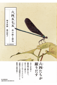 8/30（土）和歌山・本町文化堂で『六四五七五 虫の絵と俳句』刊行記念イベント開催！