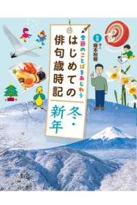 『季節のことばをあじわう はじめての俳句歳時記』（小峰書店）4/13刊行！